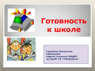 Тренинг для родителей будущих первоклассников От дошкольника к школьнику консультация (подготовительная группа)