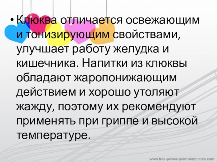 Клюква отличается освежающим и тонизирующим свойствами, улучшает работу желудка и кишечника. Напитки