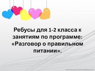 Разговор о правильном питании презентация к уроку по зож (1 класс) по теме