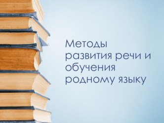 Презентация и доклад Методы развития речи статья по развитию речи