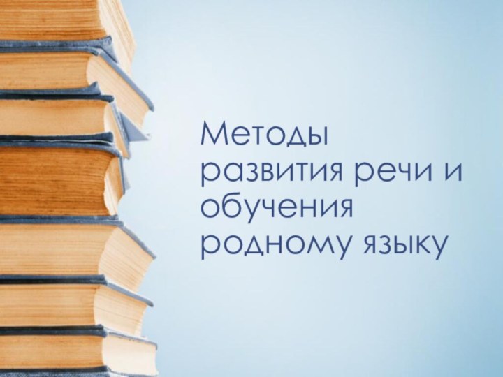 Методы развития речи и обучения родному языку