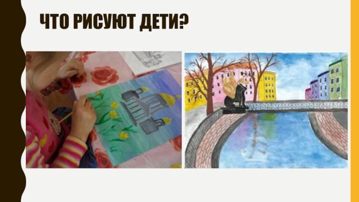 Что рисуют дети?