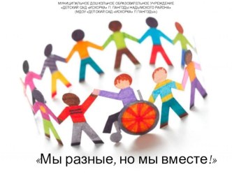 Педагогическая мастерская по инклюзивному образованию. учебно-методический материал