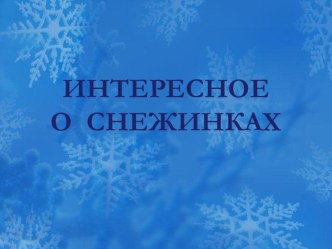 Интересное о снежинках презентация к уроку по окружающему миру (3 класс)