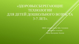 Мной разработан и реализуется образовательный проект Здоровьесберегающие технологии с воспитанниками дошкольного возраста, 2015г.- 2020г. Целью проекта является сохранение и укрепление здоровья детей через здоровьесберегающие технологии. презентация к уро