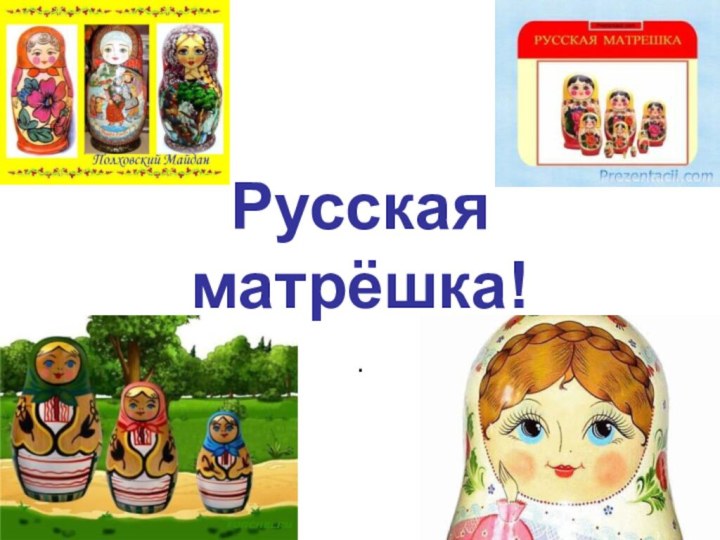 Русская      матрёшка!.