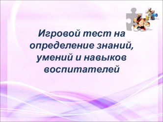 Игровой тест на определение знаний, умений и навыков воспитателей по речевому развитию презентация по развитию речи