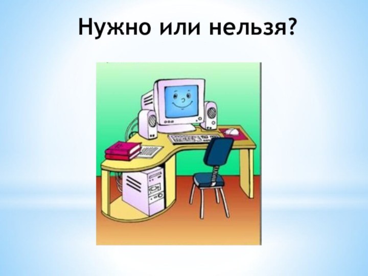 Нужно или нельзя?