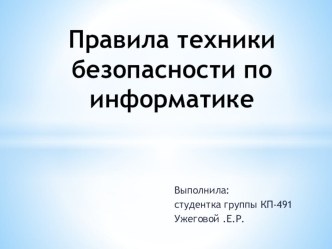 Техника безопасности на уроках информатике. презентация к уроку по обж (2 класс)