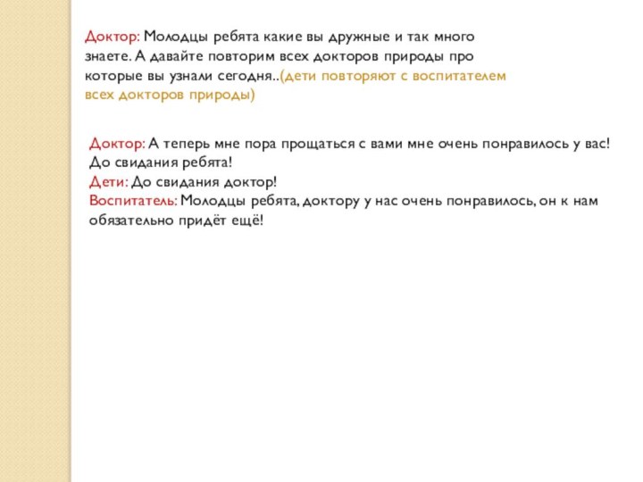 Доктор: Молодцы ребята какие вы дружные и так много знаете. А давайте