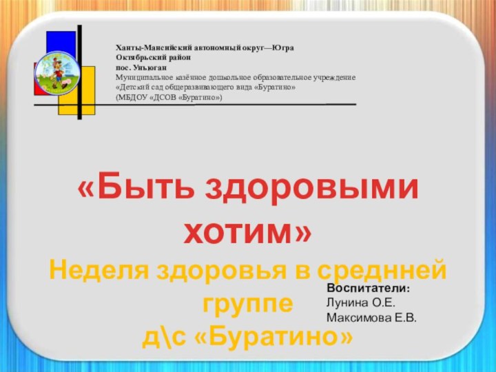 «Быть здоровыми хотим»Неделя здоровья в среднней группед\с «Буратино»  Ханты-Мансийский автономный округ—ЮграОктябрьский