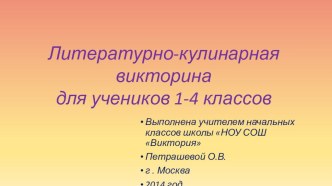 Литературная викторина Кулинарные загадки презентация к уроку по чтению (2 класс)