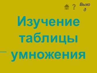 izuchenie tablitsy umnozheniya