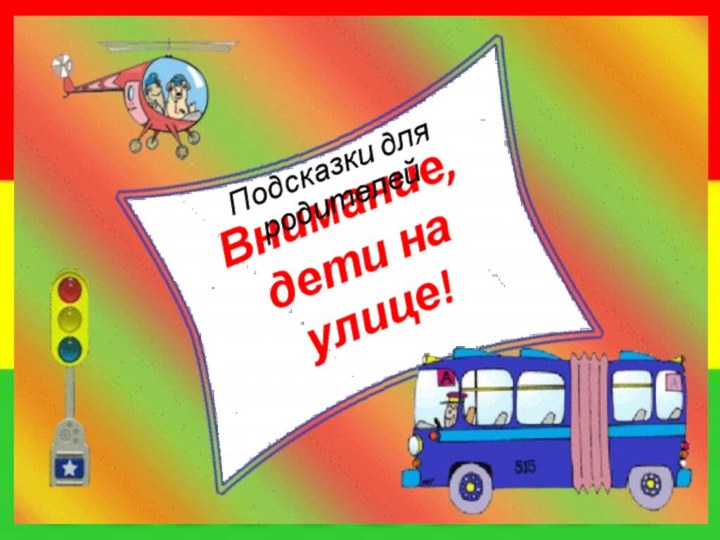 Внимание, дети на улице!Подсказки для родителей