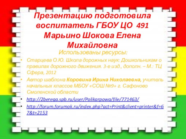 Презентацию подготовила воспитатель ГБОУ ЦО 491 Марьино Шокова Елена МихайловнаИспользованы ресурсы:Старцева О.Ю.