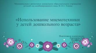 Презентация  Использование мнемотехники у детей дошкольного возраста презентация к уроку по развитию речи (старшая группа)