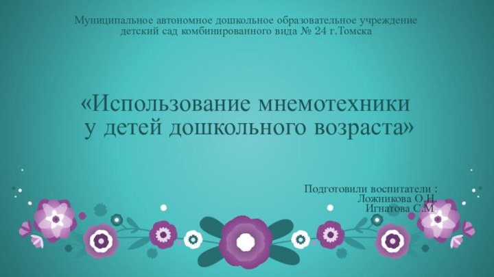 Муниципальное автономное дошкольное образовательное учреждение  детский сад комбинированного вида № 24