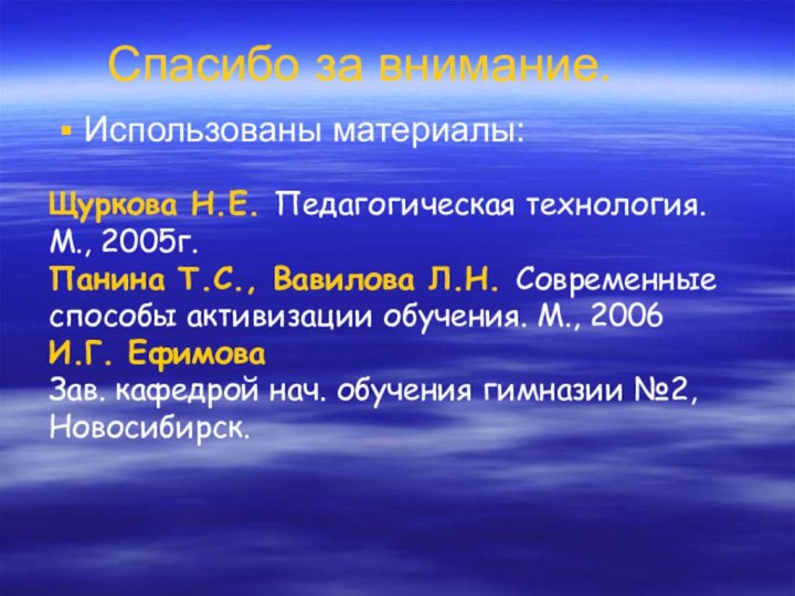 Спасибо за внимание.Использованы материалы:Щуркова Н.Е. Педагогическая технология. М., 2005г. Панина Т.С., Вавилова