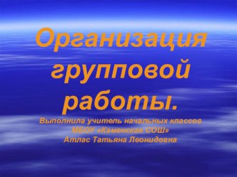 презентация Организация групповой работы презентация к уроку (2 класс)