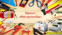 Тема: Инструменты проект (старшая группа)