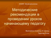 Методические рекомендации в проведении уроков начинающему педагогу презентация к уроку