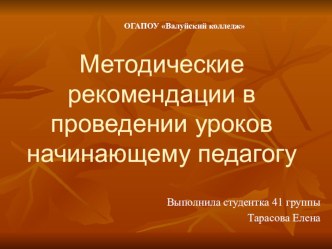 Методические рекомендации в проведении уроков начинающему педагогу презентация к уроку