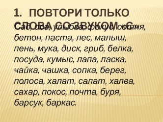 Автоматизация звука с в словах и предложениях презентация к уроку по логопедии (старшая, подготовительная группа)