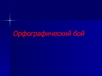 Орфографический бой методическая разработка по русскому языку (1 класс) по теме