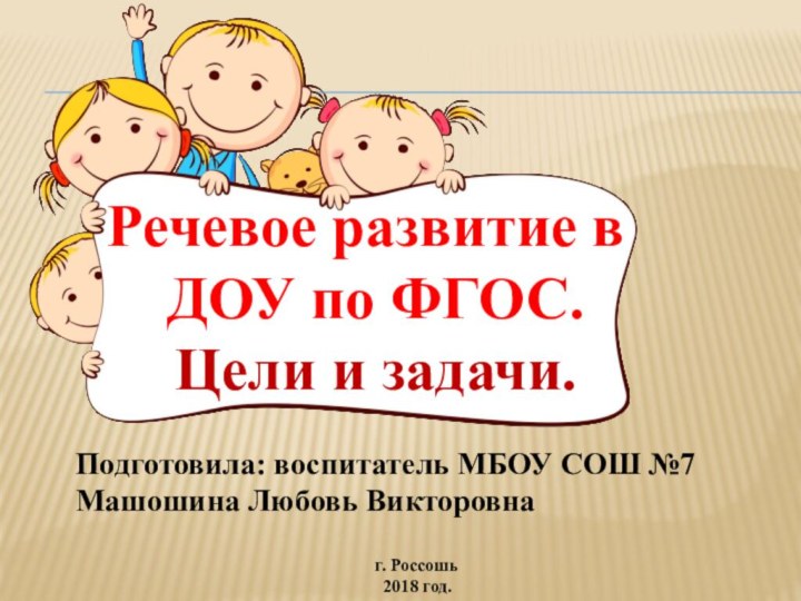 Речевое развитие в ДОУ по ФГОС. Цели и задачи.Подготовила: воспитатель МБОУ СОШ