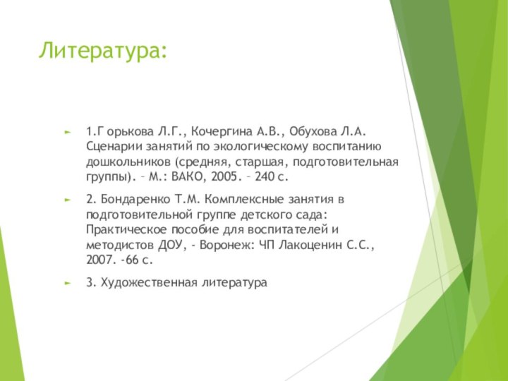 1.Г орькова Л.Г., Кочергина А.В., Обухова Л.А. Сценарии занятий по экологическому воспитанию