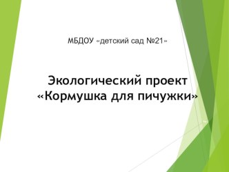 Экологический проект Кормушка для пичужки методическая разработка по окружающему миру (средняя группа)