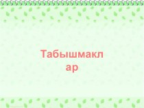 Авторская разработка по татарскому языку Табышмаклар материал