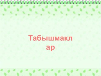 Авторская разработка по татарскому языку Табышмаклар материал