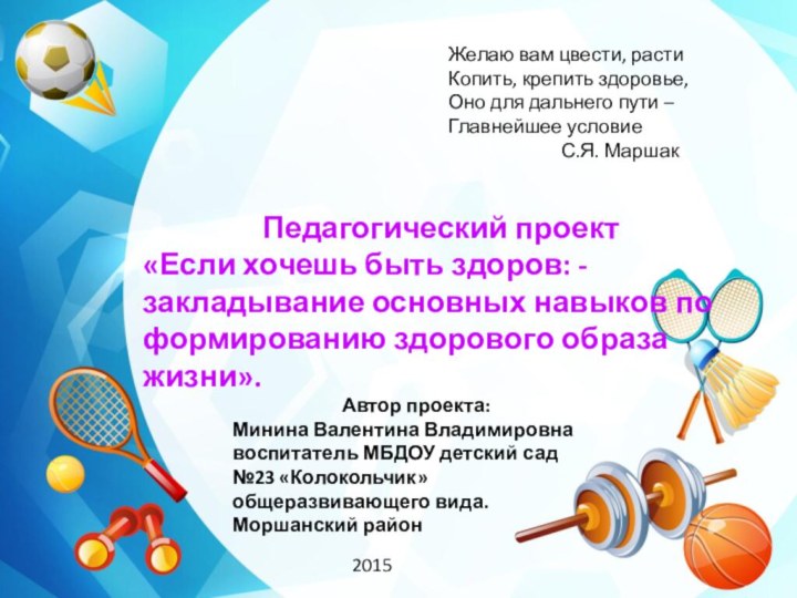 Желаю вам цвести, растиКопить, крепить здоровье,Оно для дальнего пути –Главнейшее условие