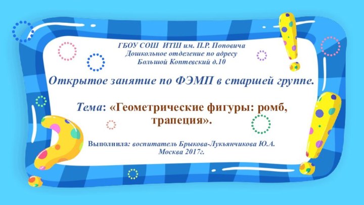 ГБОУ СОШ ИТШ им. П.Р. Поповича Дошкольное отделение по адресу Большой Коптевский