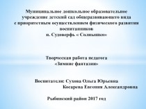 Творческая работа педагога Зимние фантазии презентация к уроку (старшая группа)