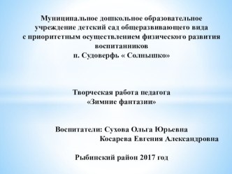 Творческая работа педагога Зимние фантазии презентация к уроку (старшая группа)