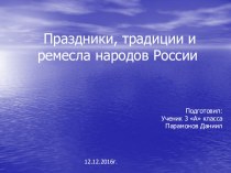 Традиции народов России презентация к уроку по окружающему миру (3 класс)