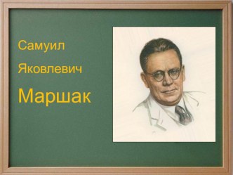 Презентация к сказке С.Я.Маршака Пожар презентация к уроку по чтению