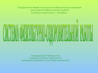 Система физкультурно-оздоровительной работы ДОУ презентация к уроку по физкультуре (подготовительная группа)