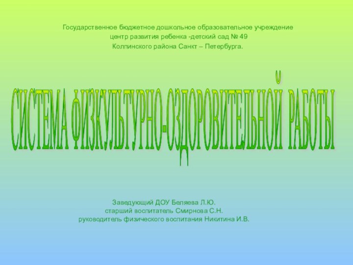 Заведующий ДОУ Беляева Л.Ю. старший воспитатель Смирнова С.Н. руководитель физического воспитания Никитина
