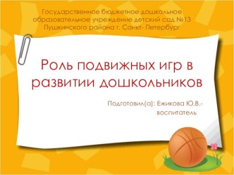 Роль подвижных игр в развитии дошкольников презентация к уроку (средняя, старшая, подготовительная группа)