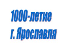 К 1000-летию Ярославля презентация к уроку по теме