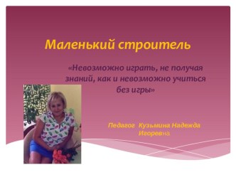 Презентация Лего конструирование презентация по конструированию, ручному труду