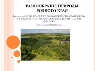 Презентация Разнообразие природы родного края презентация к уроку по окружающему миру (подготовительная группа)