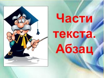 Русский язык 2 класс тема: Части текста презентация к уроку по русскому языку (2 класс)
