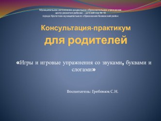 Консультация-практикум для родителей Игры и игровые упражнения со звуками, буквами и слогами консультация (старшая группа)
