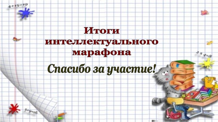 Итоги интеллектуального марафонаСпасибо за участие!