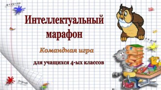 Интеллектуальный марафон. Командная игра. 4 класс методическая разработка (4 класс)