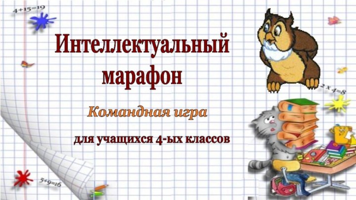 Интеллектуальный марафонКомандная иградля учащихся 4-ых классов